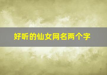 好听的仙女网名两个字