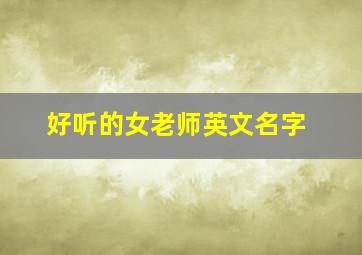 好听的女老师英文名字