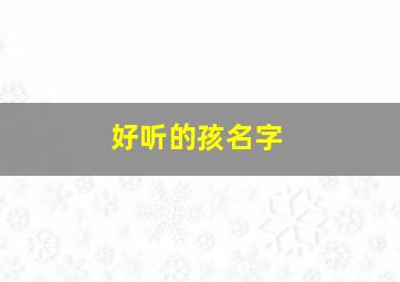 好听的孩名字