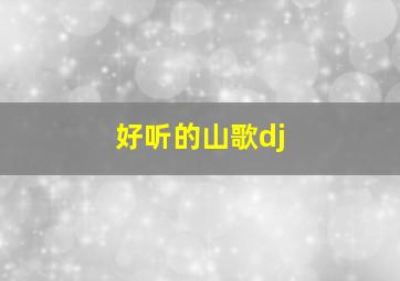 好听的山歌dj