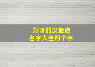 好听的汉堡店名字大全四个字