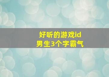 好听的游戏id男生3个字霸气