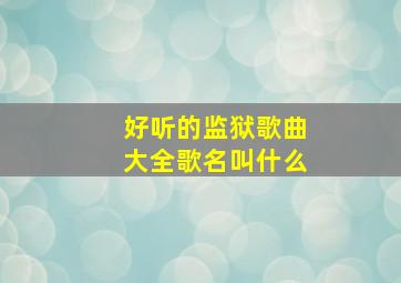 好听的监狱歌曲大全歌名叫什么