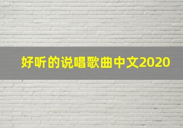 好听的说唱歌曲中文2020