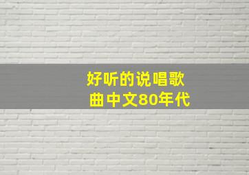 好听的说唱歌曲中文80年代