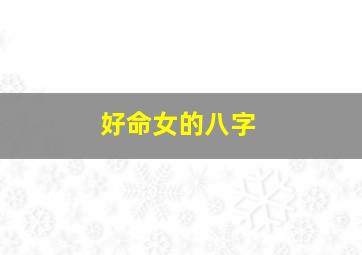 好命女的八字