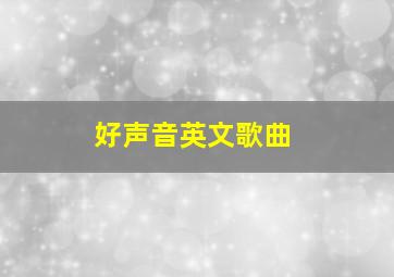 好声音英文歌曲