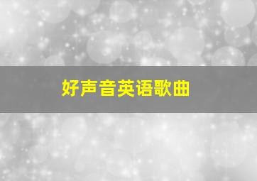 好声音英语歌曲