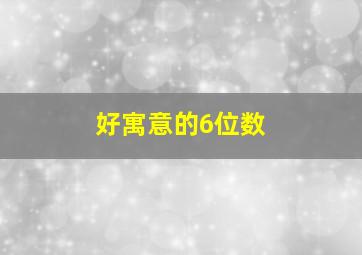 好寓意的6位数