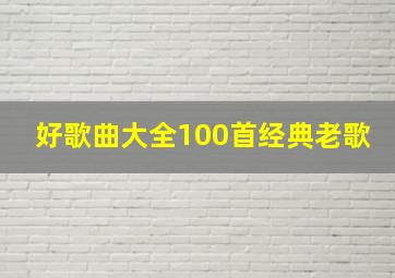 好歌曲大全100首经典老歌