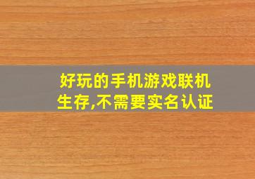 好玩的手机游戏联机生存,不需要实名认证