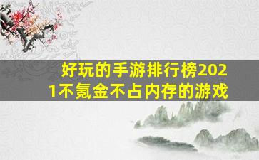 好玩的手游排行榜2021不氪金不占内存的游戏