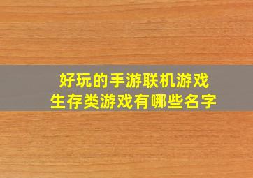 好玩的手游联机游戏生存类游戏有哪些名字