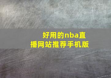 好用的nba直播网站推荐手机版