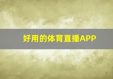 好用的体育直播APP