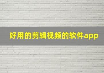 好用的剪辑视频的软件app