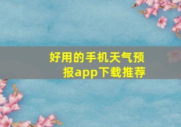 好用的手机天气预报app下载推荐