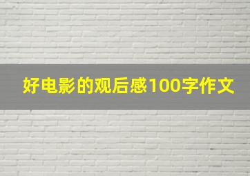 好电影的观后感100字作文