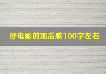 好电影的观后感100字左右