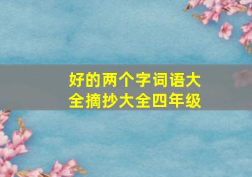 好的两个字词语大全摘抄大全四年级