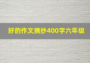 好的作文摘抄400字六年级