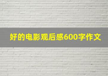 好的电影观后感600字作文