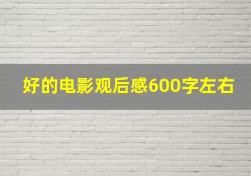 好的电影观后感600字左右