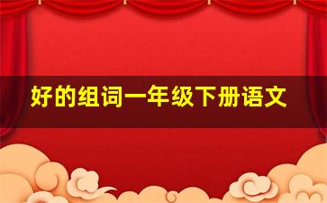 好的组词一年级下册语文