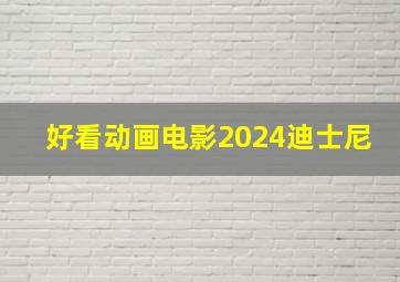 好看动画电影2024迪士尼