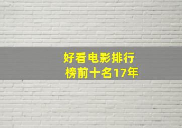 好看电影排行榜前十名17年