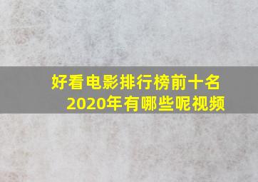 好看电影排行榜前十名2020年有哪些呢视频