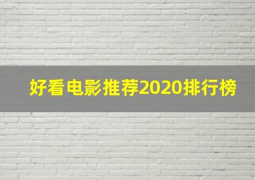 好看电影推荐2020排行榜