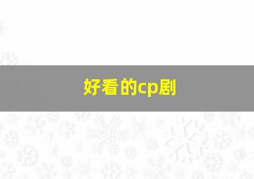 好看的cp剧