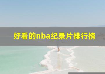 好看的nba纪录片排行榜