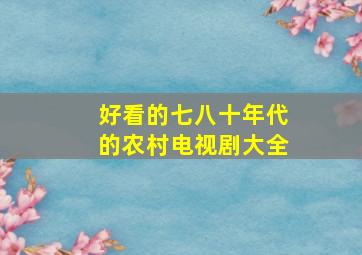 好看的七八十年代的农村电视剧大全