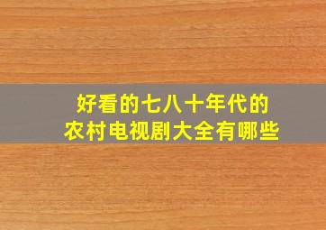 好看的七八十年代的农村电视剧大全有哪些