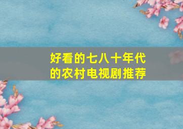 好看的七八十年代的农村电视剧推荐