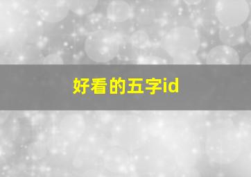 好看的五字id