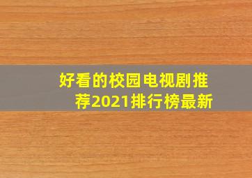 好看的校园电视剧推荐2021排行榜最新