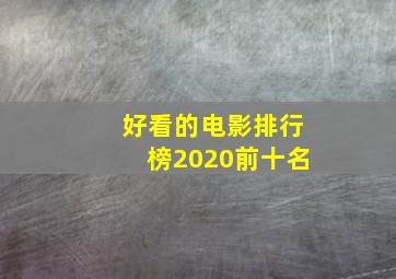 好看的电影排行榜2020前十名