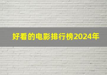 好看的电影排行榜2024年