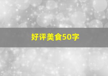 好评美食50字