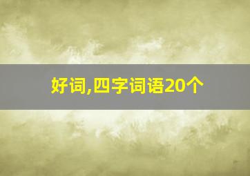 好词,四字词语20个