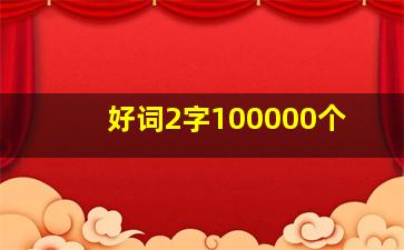 好词2字100000个