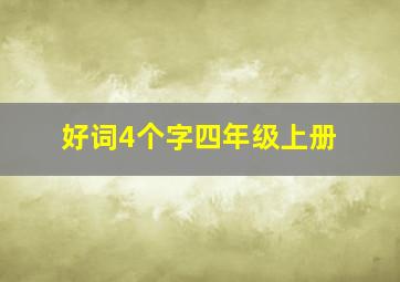 好词4个字四年级上册