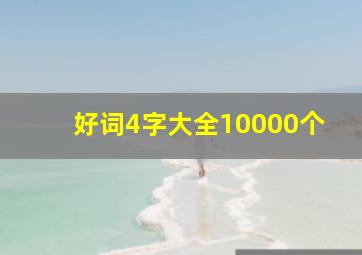 好词4字大全10000个