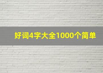 好词4字大全1000个简单