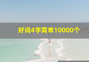 好词4字简单10000个