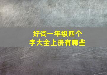 好词一年级四个字大全上册有哪些