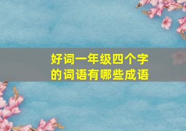 好词一年级四个字的词语有哪些成语